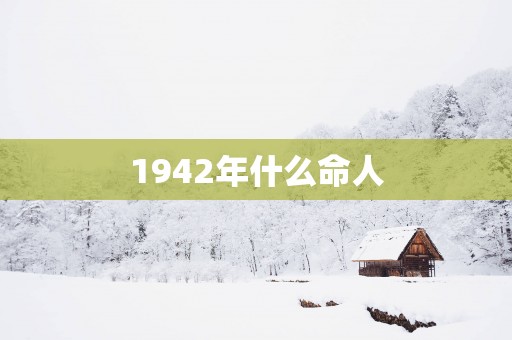 1942年什么命人