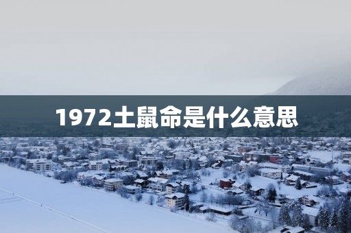 1972土鼠命是什么意思