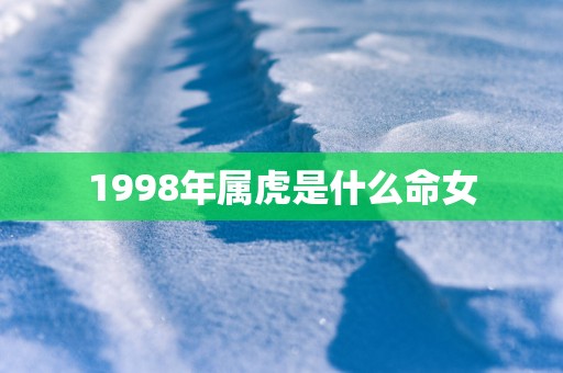 1998年属虎是什么命女