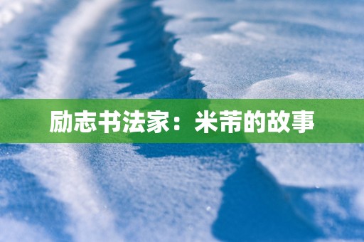 励志书法家：米芾的故事