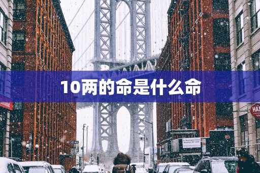 10两的命是什么命