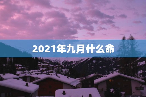 2025年九月什么命