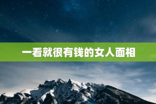 一看就很有钱的女人面相
