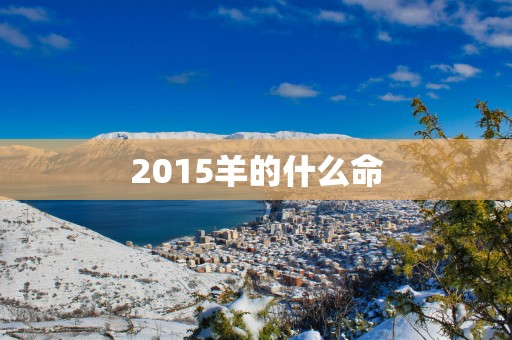 2015羊的什么命