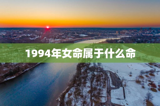 1994年女命属于什么命