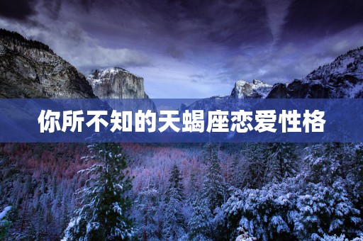 你所不知的天蝎座恋爱性格