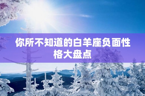 你所不知道的白羊座负面性格大盘点