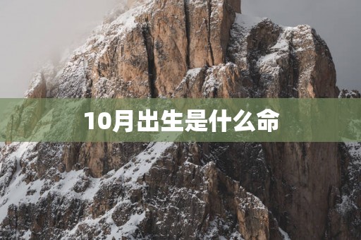 10月出生是什么命