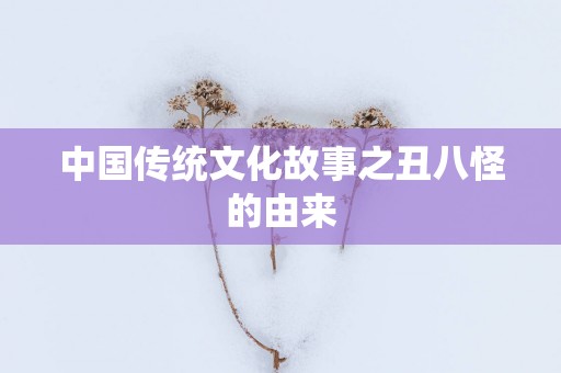 中国传统文化故事之丑八怪的由来