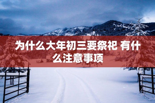 为什么大年初三要祭祀 有什么注意事项