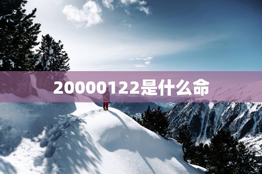 20000122是什么命