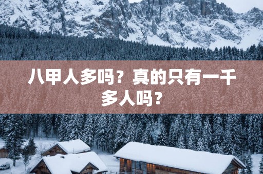 八甲人多吗？真的只有一千多人吗？