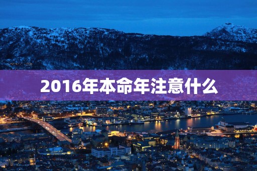 2016年本命年注意什么