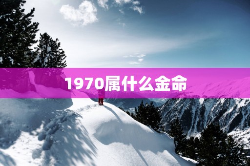 1970属什么金命