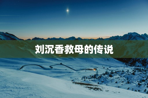 刘沉香救母的传说