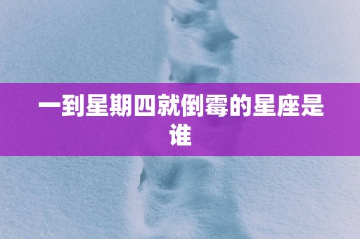 一到星期四就倒霉的星座是谁