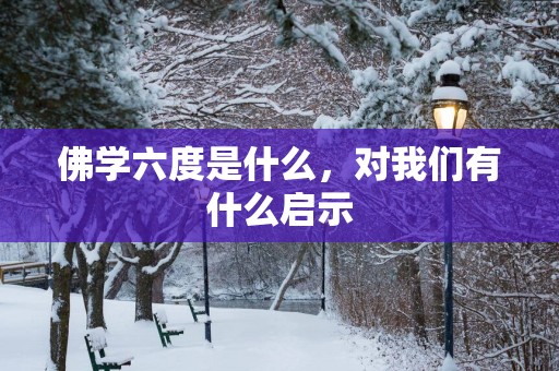 佛学六度是什么，对我们有什么启示