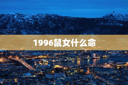 1996鼠女什么命