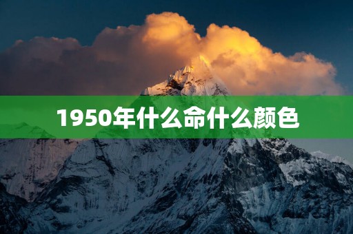 1950年什么命什么颜色