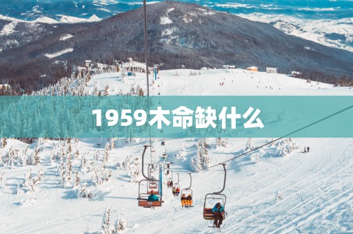 1959木命缺什么