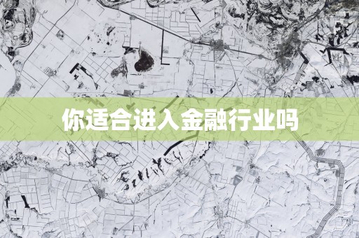 你适合进入金融行业吗