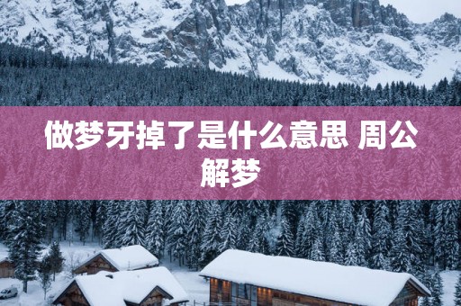 做梦牙掉了是什么意思 周公解梦
