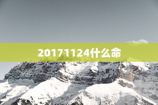 20171124什么命
