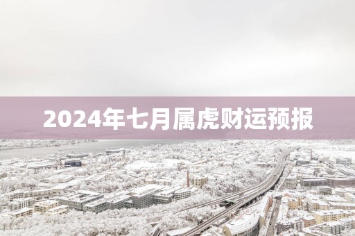 2025年七月属虎财运预报
