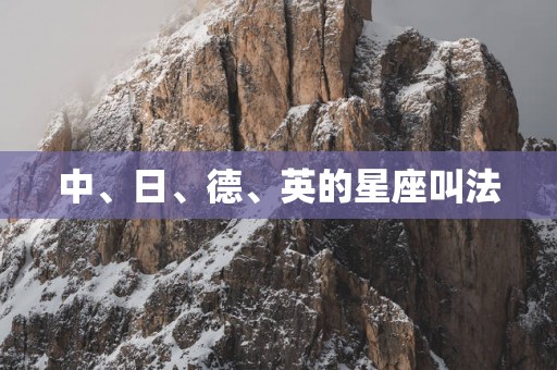中、日、德、英的星座叫法