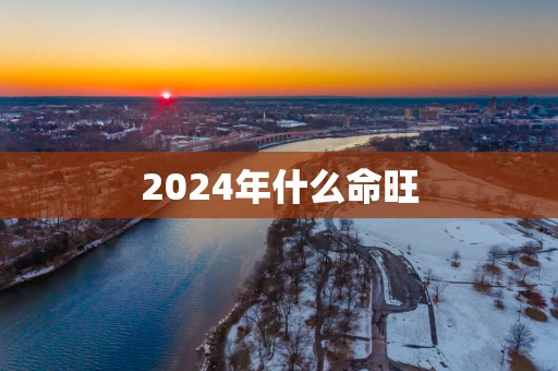 2025年什么命旺