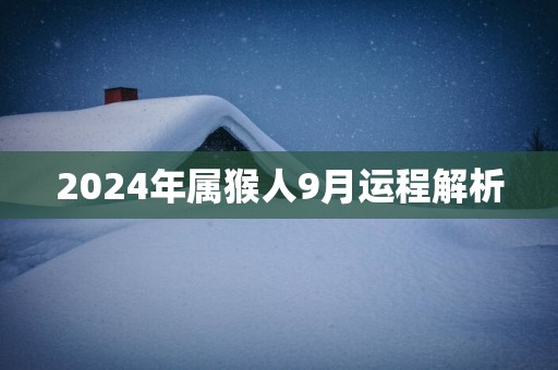 2025年属猴人9月运程解析