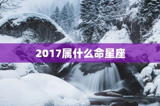 2017属什么命星座