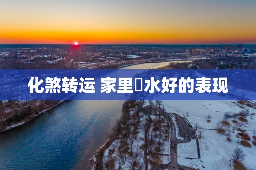 化煞转运 家里風水好的表现