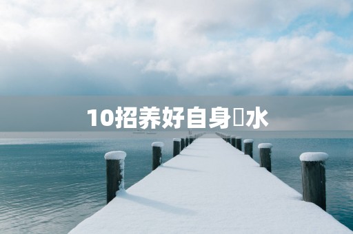 10招养好自身風水