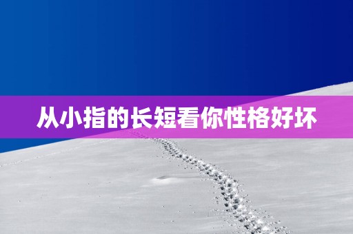 从小指的长短看你性格好坏