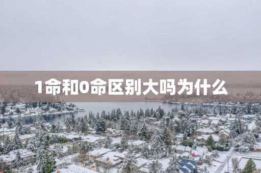1命和0命区别大吗为什么