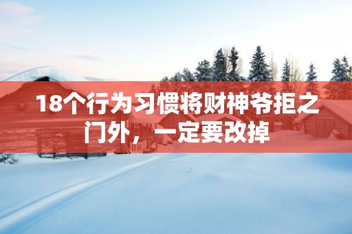 18个行为习惯将财神爷拒之门外，一定要改掉