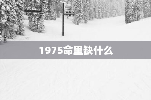 1975命里缺什么