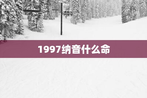 1997纳音什么命
