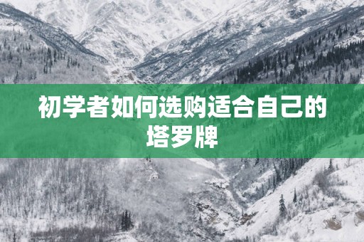 初学者如何选购适合自己的塔罗牌