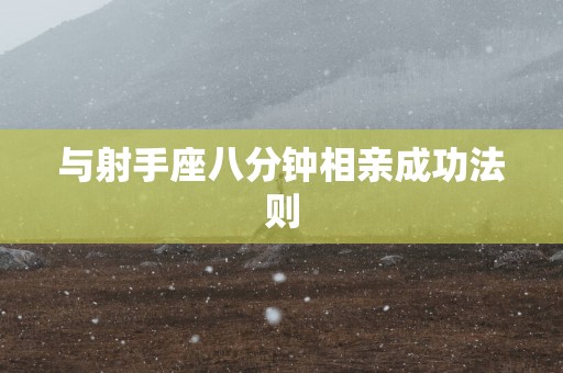 与射手座八分钟相亲成功法则