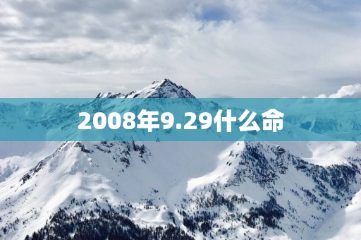 2008年9.29什么命