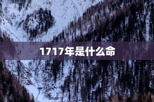 1717年是什么命