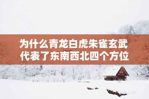 为什么青龙白虎朱雀玄武 代表了东南西北四个方位