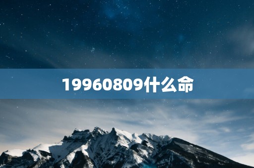 19960809什么命