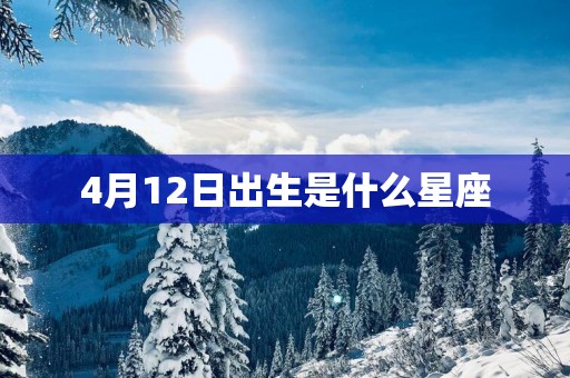 4月12日出生是什么星座
