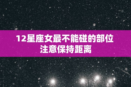 12星座女最不能碰的部位 注意保持距离