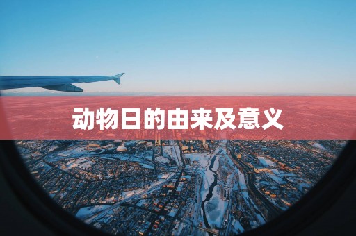 动物日的由来及意义
