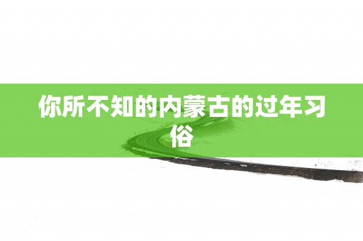 你所不知的内蒙古的过年习俗