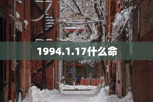 1994.1.17什么命